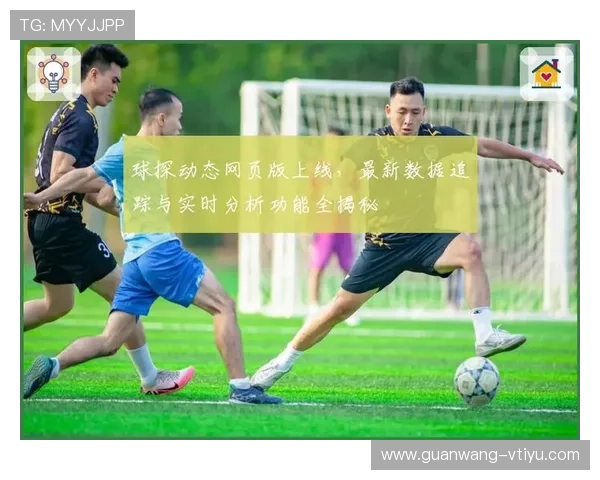 比分网球探007详细介绍其丰富的比赛数据和实时比分更新功能